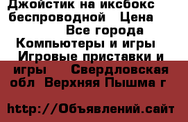 Джойстик на иксбокс 360 беспроводной › Цена ­ 2 200 - Все города Компьютеры и игры » Игровые приставки и игры   . Свердловская обл.,Верхняя Пышма г.